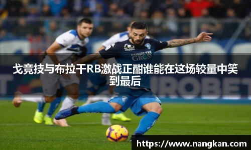 戈竞技与布拉干RB激战正酣谁能在这场较量中笑到最后