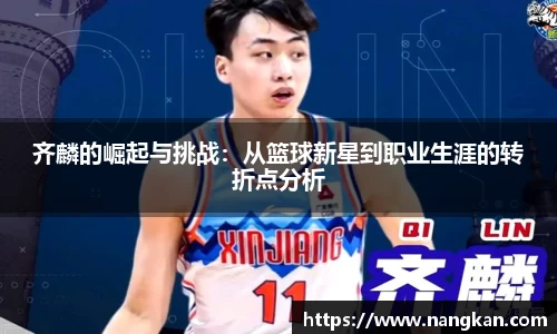 齐麟的崛起与挑战：从篮球新星到职业生涯的转折点分析