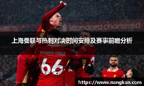 上海曼联与热刺对决时间安排及赛事前瞻分析