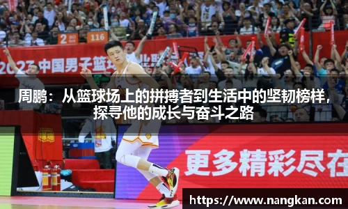 周鹏：从篮球场上的拼搏者到生活中的坚韧榜样，探寻他的成长与奋斗之路