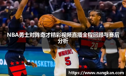 NBA勇士对阵奇才精彩视频直播全程回顾与赛后分析