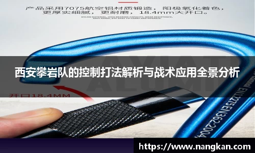 西安攀岩队的控制打法解析与战术应用全景分析