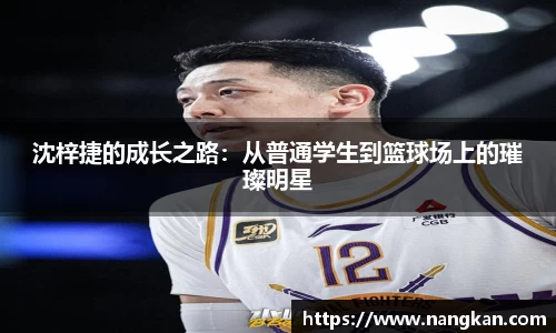沈梓捷的成长之路：从普通学生到篮球场上的璀璨明星