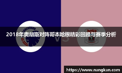 2018年奥胡斯对阵哥本哈根精彩回顾与赛季分析