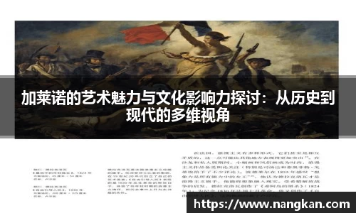 加莱诺的艺术魅力与文化影响力探讨：从历史到现代的多维视角