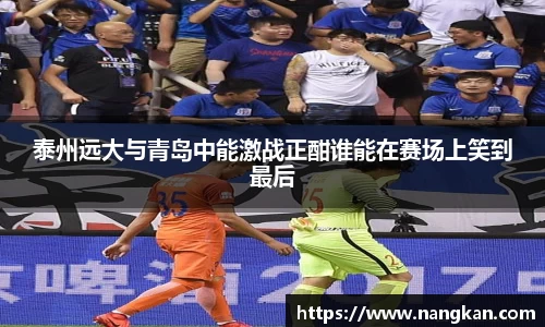泰州远大与青岛中能激战正酣谁能在赛场上笑到最后